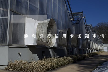 徽商银行信用卡逾期申请减免 徽商银行信用卡逾期申请减免