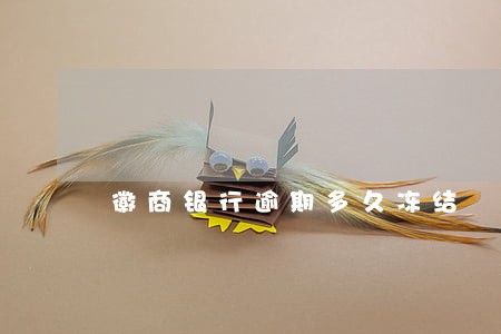 徽商银行逾期多久冻结 徽商银行逾期多久冻结