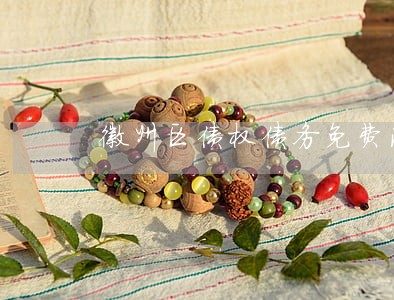 徽州区债权债务免费法律咨询热线 徽州区债权债务免费法律咨询热线