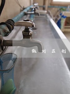 徽州区刑事自诉律师在线免费咨询 徽州区刑事自诉律师在线免费咨询