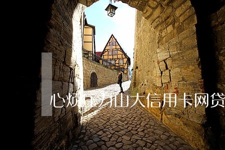 心烦压力山大信用卡网贷全逾期 心烦压力山大信用卡网贷全逾期