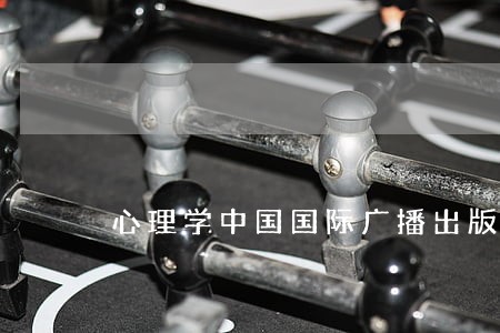心理学中国国际广播出版社法律出版社 心理学中国国际广播出版社法律出版社