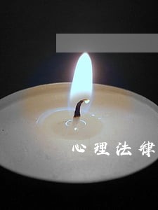心理法律咨询室 心理法律咨询室