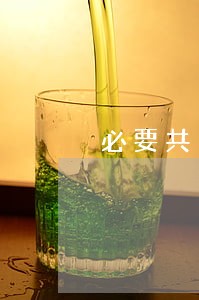 必要共同诉讼的上诉问题是如何的 必要共同诉讼的上诉问题是如何的