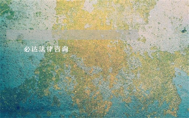 必达法律咨询 必达法律咨询
