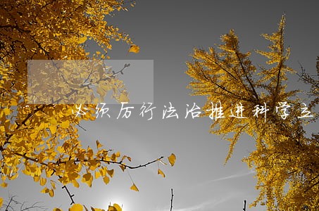 必须厉行法治推进科学立法 必须厉行法治推进科学立法