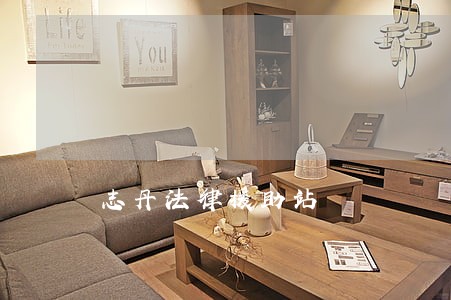 志丹法律援助站 志丹法律援助站
