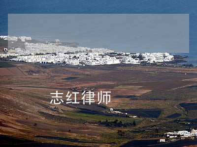 志红律师 志红律师