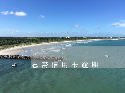 忘带信用卡逾期 忘带信用卡逾期