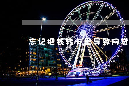 忘记把钱转卡里导致网贷逾期了 忘记把钱转卡里导致网贷逾期了