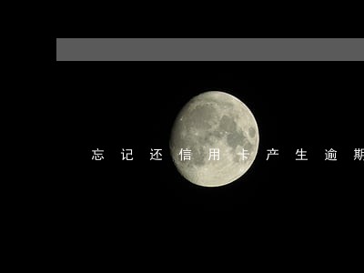 忘记还信用卡产生逾期 忘记还信用卡产生逾期