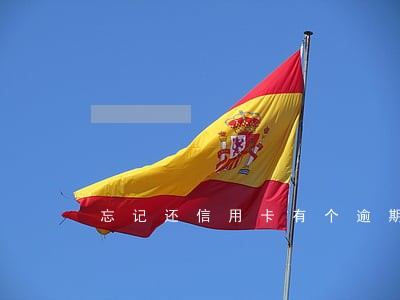 忘记还信用卡有个逾期怎么办