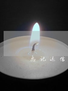 忘记还信用卡逾期了怎么办浦发 忘记还信用卡逾期了怎么办浦发