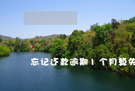 忘记还款逾期1个月算失信吗 忘记还款逾期1个月算失信吗