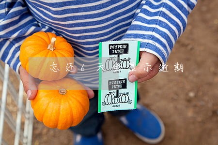 忘还6天会显示逾期 忘还6天会显示逾期