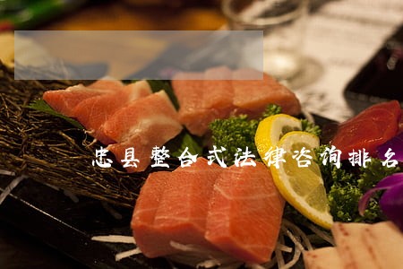 忠县整合式法律咨询排名 忠县整合式法律咨询排名