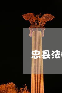 忠县法院党组成员王尔奎 忠县法院党组成员王尔奎