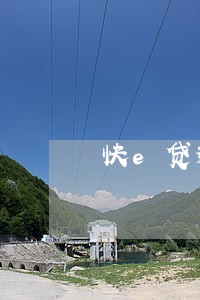 快e贷逾期8天有什么影响 快e贷逾期8天有什么影响