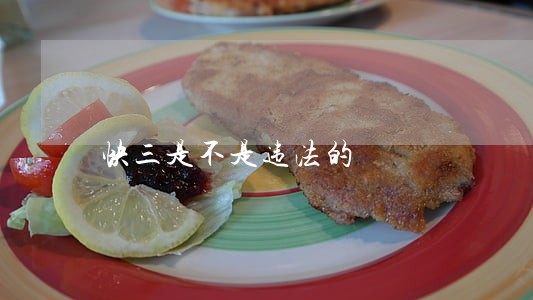 快三是不是违法的 快三是不是违法的
