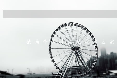 快两个月了法院没有立案