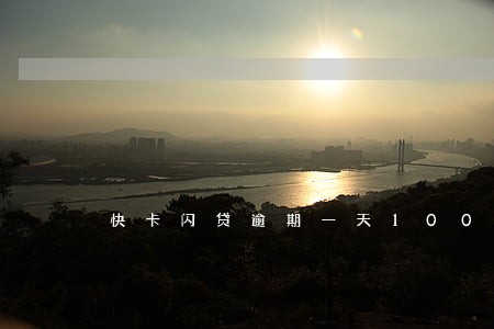 快卡闪贷逾期一天100 快卡闪贷逾期一天100