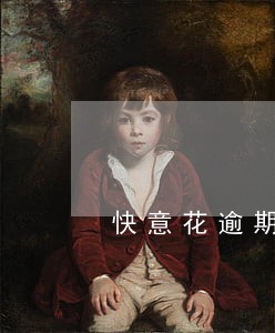快意花逾期2天催收电话就来了 快意花逾期2天催收电话就来了