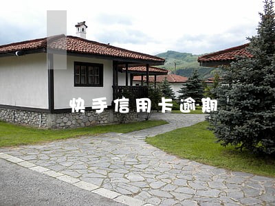 快手信用卡逾期