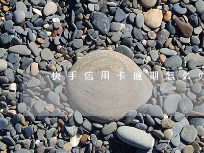 快手信用卡逾期怎么办