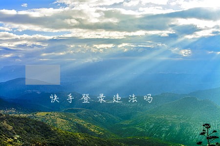 快手登录违法吗