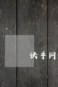 快手网红祁天道法院视频 快手网红祁天道法院视频