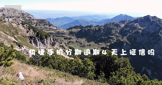 快捷手机分期逾期4天上征信吗 快捷手机分期逾期4天上征信吗