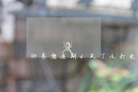 快易熊逾期6天了没打电话 快易熊逾期6天了没打电话