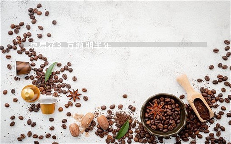 快易花3万逾期半年 快易花3万逾期半年