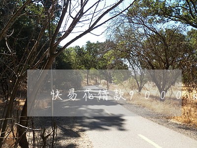 快易花借款9000逾期 快易花借款9000逾期