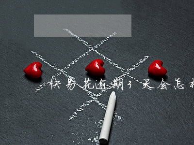 快易花逾期3天会怎样 快易花逾期3天会怎样