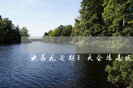 快易花逾期3天会爆通讯录吗 快易花逾期3天会爆通讯录吗