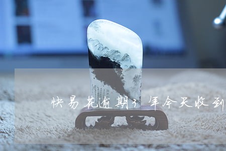 快易花逾期3年今天收到一条信息 快易花逾期3年今天收到一条信息