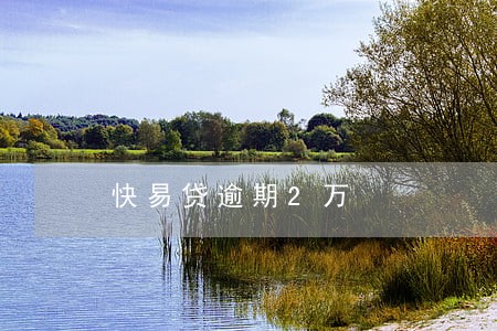 快易贷逾期2万 快易贷逾期2万