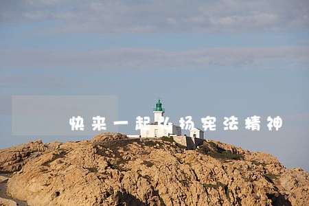 快来一起弘扬宪法精神 快来一起弘扬宪法精神