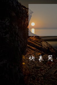快来用贷款逾期短信 快来用贷款逾期短信