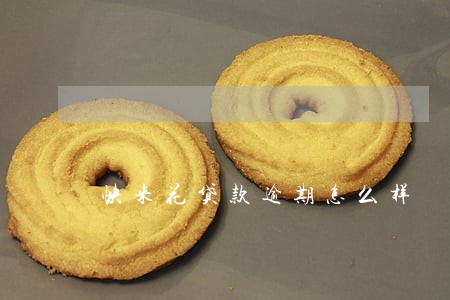 快来花贷款逾期怎么样 快来花贷款逾期怎么样
