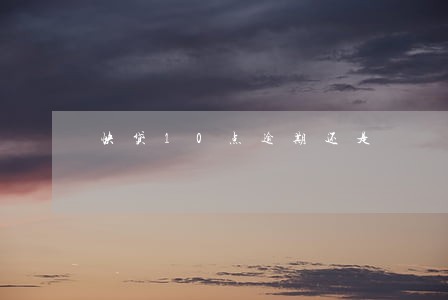 快贷10点逾期还是