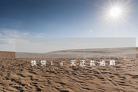快贷14天还款逾期 快贷14天还款逾期