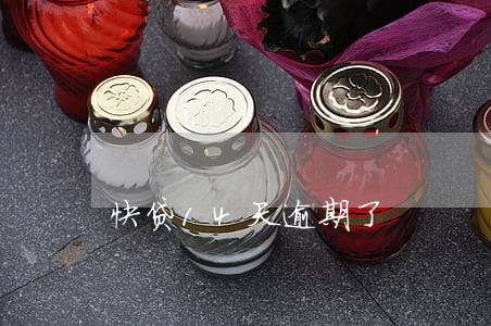 快贷14天逾期了 快贷14天逾期了