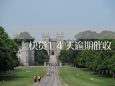 快贷14天逾期催收 快贷14天逾期催收