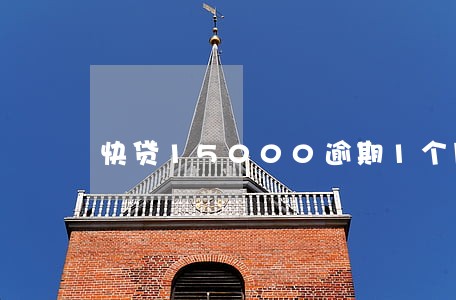 快贷15000逾期1个月了 快贷15000逾期1个月了
