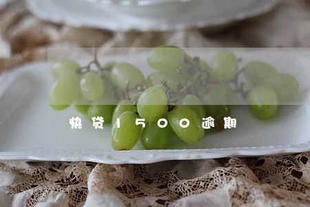 快贷1500逾期 快贷1500逾期