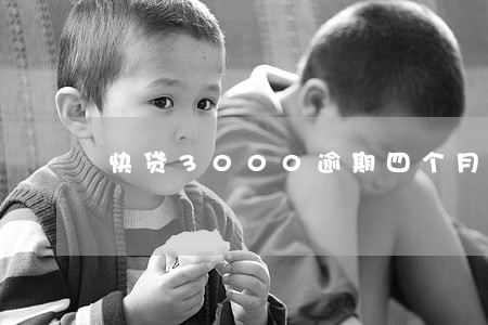 快贷3000逾期四个月 快贷3000逾期四个月