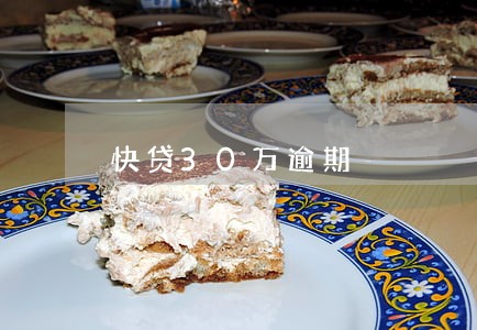 快贷30万逾期 快贷30万逾期