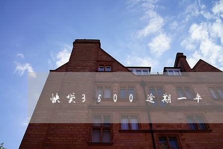 快贷3500逾期一年 快贷3500逾期一年